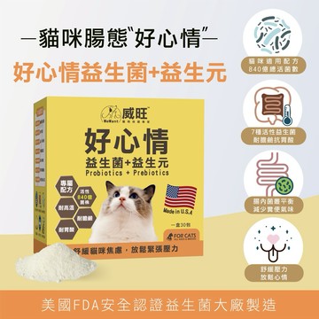 贈貓咪機能零食【威旺WeWant】貓用好心情益生菌+益生元30包 | 寵物 益生菌 貓咪益生菌 貓咪腸胃 精選7菌