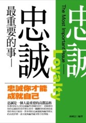 最重要的事-忠誠【二手書_良好】TAAZE讀冊生活