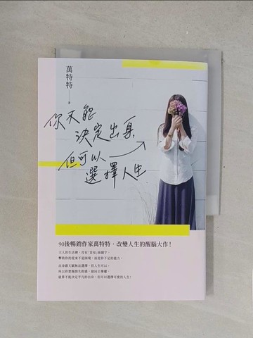 【書寶二手書T1／心靈成長_SRF】你不能決定出身，但可以選擇人生_萬特特