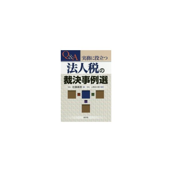 Q A実務に役立つ法人税の裁決事例選