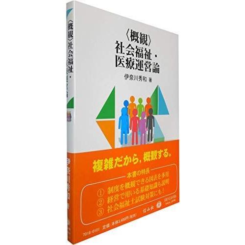 〈概観〉社会福祉・医療運営論