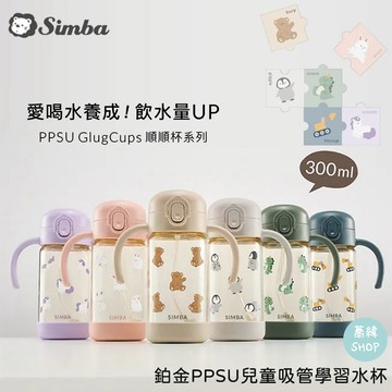 小獅王 辛巴 SIMAB 鉑金PPSU兒童吸管學習水杯 300mL | 順順杯系列