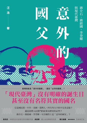 【電子書】意外的國父：蔣介石、蔣經國、李登輝與現代臺灣(新版)