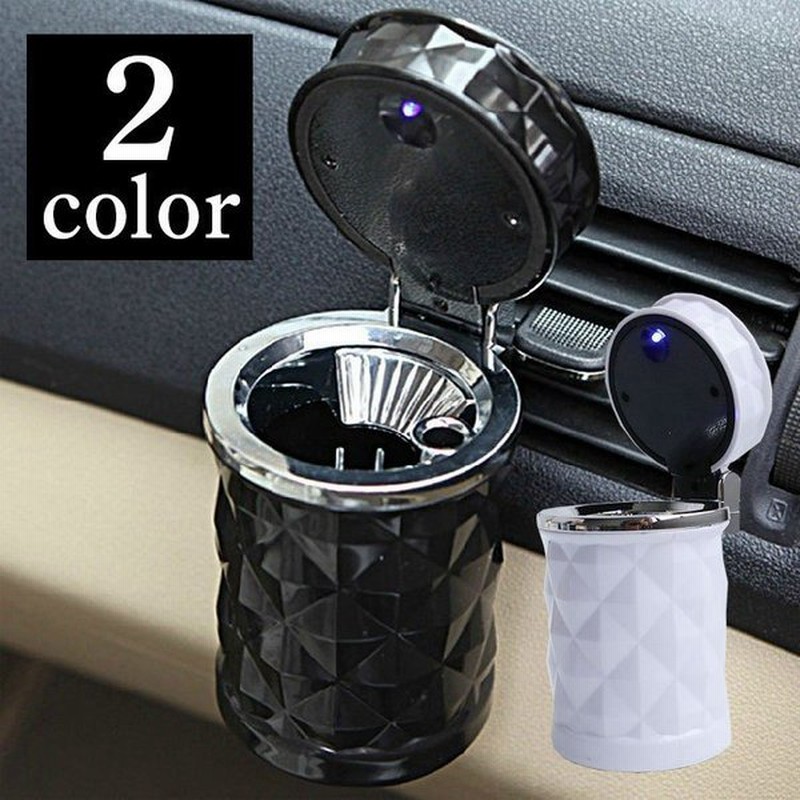 灰皿 車内用 車用 車内用品 喫煙具 Ledライト ブラック ホワイト 無地 シンプル スタイリッシュ おしゃれ 円形 円柱 かっこいい 消化穴 耐火 通販 Lineポイント最大0 5 Get Lineショッピング