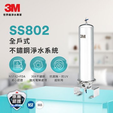 【3M】SS802 全戶式不鏽鋼淨水系統