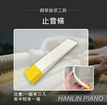 強強滾優選~HANLIN-P-TU3 止音條 鋼琴調音師專用