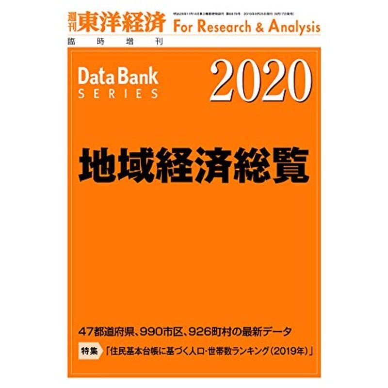 地域経済総覧 2020年版 (週刊東洋経済臨増 DBシリーズ)