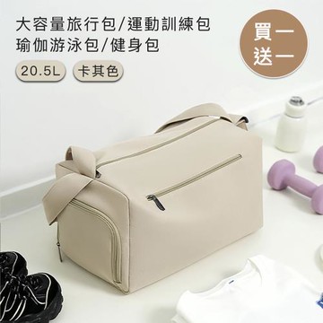好拾選物 大容量旅行包/運動訓練包/瑜伽游泳包/健身包39x22.5x23.5cm(買一送一)