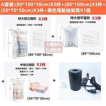 現貨優惠組 黑色電動抽氣筒*1個+(80*100*38cm)3件+(80*100cm)3件+(50*70*30cm)3件