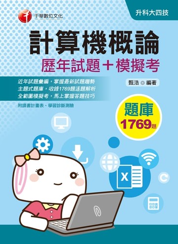 【電子書】109年計算機概論[歷年試題+模擬考][升科大四技](千華)