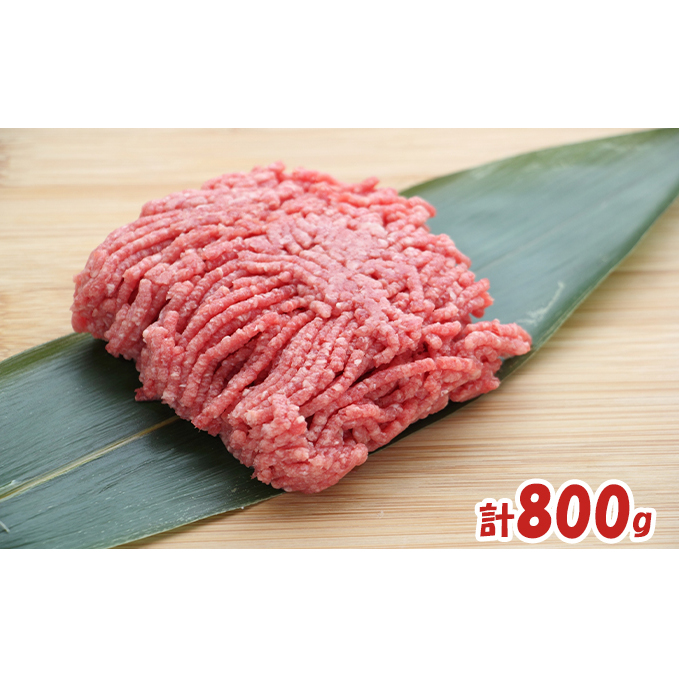 はこだて和牛 ひき肉800g（400g×2パック）