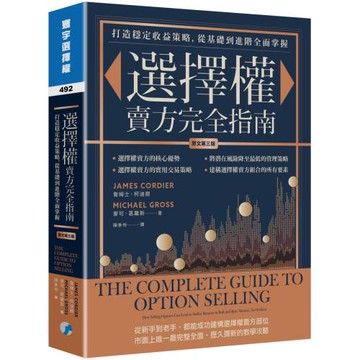 選擇權賣方完全指南(原文第三版)：打造穩定收益策略，從基礎到進階全面掌握
