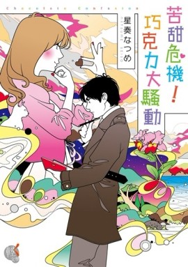 苦甜危機！巧克力大騷動[二手書_普通]