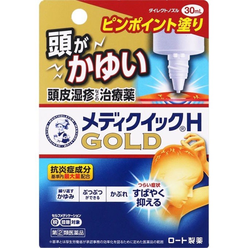 ☆【第(2)類医薬品】メンソレータムメディクイックＨゴールド30mL《セルフメディケーション税制対象商品》【お買い得商品】 通販  LINEポイント最大0.5%GET | LINEショッピング