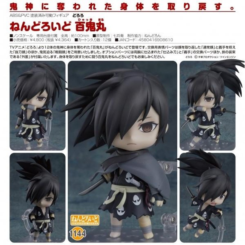ねんどろいど　百鬼丸　どろろ　グッドスマイルカンパニー 送料無料〉どろろ ねんどろいど 百鬼丸[グッドスマイル