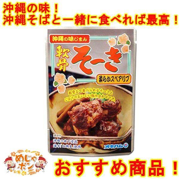 軟骨ソーキ 沖縄そば ソーキそば  ポイント消化 食品 お土産 軟骨ソーキごぼう入り165g レトルト オキハム おすすめ