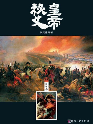 【電子書】皇帝秘史（世界卷）