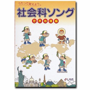 七田式 うたって覚えよう 社会科ソング 世界地理編 しちだ 歌で覚える