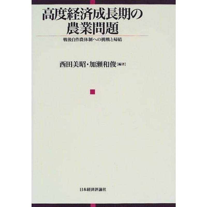 高度経済成長期の農業問題?戦後自作農体制への挑戦と帰結