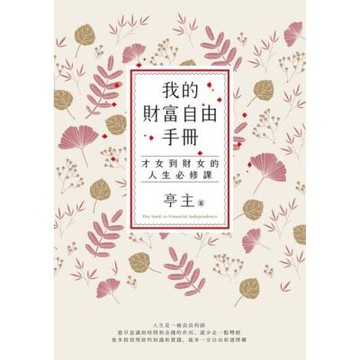 我的財富自由手冊_Readmoo 讀墨電子書