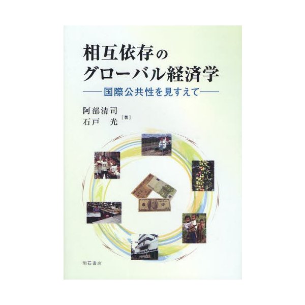 相互依存のグローバル経済学 国際公共性を見すえて