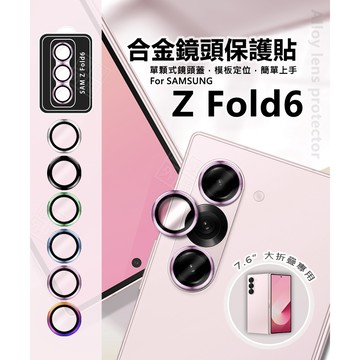 三星 Z Fold6 摺疊機 7.6 鏡頭保護貼 合金 金屬 單顆 鏡頭貼 金屬框 玻璃貼 Fold 6 定位板 保護貼