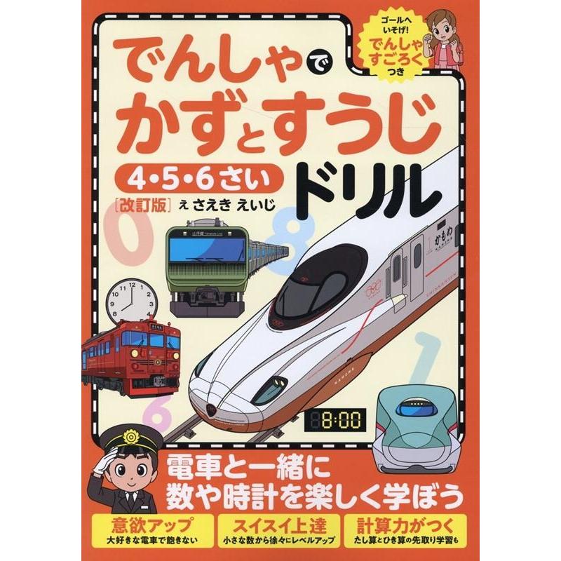 でんしゃでかずとすうじドリル 改訂版