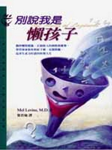 別說我是懶孩子[二手書_普通]