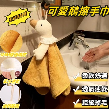 🌈可愛鵝擦手巾 可掛式擦手巾 超強吸水 加厚 珊瑚絨 珊瑚絨擦手巾 可愛擦手巾 造型擦手巾 吸水毛巾 擦手布 吸水擦手巾