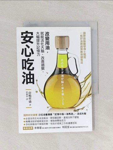 【書寶二手書T1／醫療_Q9Y】安心吃油-國際級腦醫學博士親授！改變用油，就能活化大腦…_山?哲盛,  蔡麗蓉