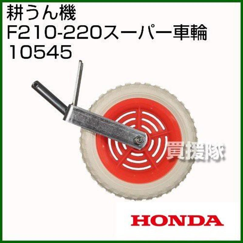 ホンダ こまめF210-F220用 スーパー車輪 10545 LINEショッピング