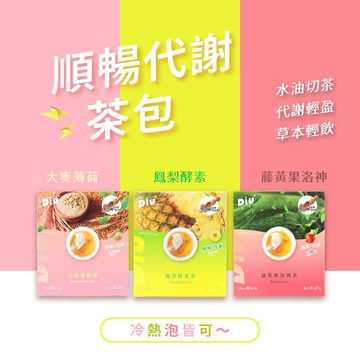 diu+水油切茶包 大麥薄荷茶/鳳梨酵素茶/藤黃果洛神茶 順暢 拋水 油切