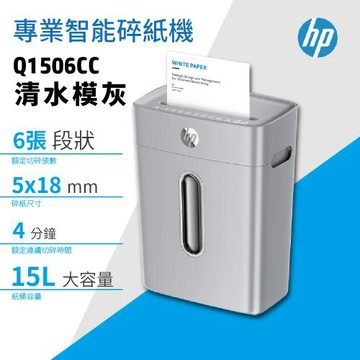 HP 辦公碎紙機 Q1506CC (C251-E) 清水模灰 日本熱賣靜音版 段狀P4等級專業智能高保密碎紙機