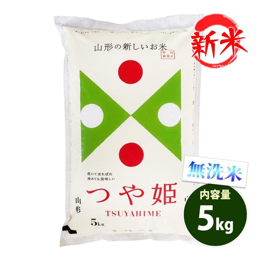 新米 無洗米 5kg 送料別 つや姫 山形県産 令和5年産 米 5キロ お米 あす着く食品