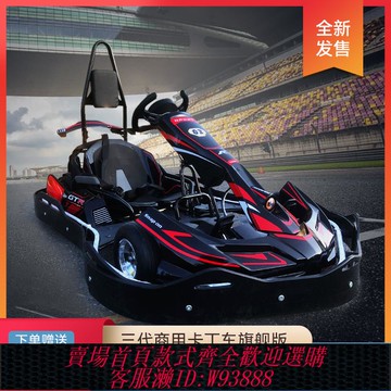 {可刷卡 打統編}商用電動卡丁車成人賽車速度超快計時兒童10歲以上成年漂移車高速