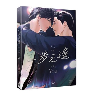 一步之遙(上)