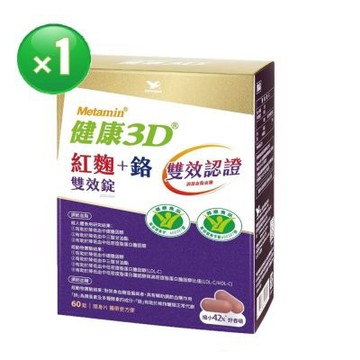 健康3D紅麴+鉻雙效錠(60錠/30天份)1盒
