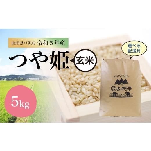 令和5年産 特別栽培米 つや姫  5kg（5kg×1袋） ＜配送時期指定可＞ 山形県 戸沢村