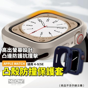 防摔手錶殼 凸邊 適用 Apple Watch 9 手錶殼 8 7 6 5 SE 蘋果手錶保護殼 41 44 45mm