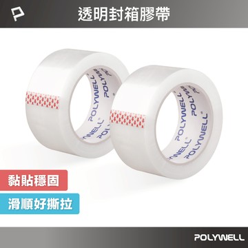 POLYWELL 透明封箱膠帶 封箱打包用 黏性強 可黏貼固定 可裁切長度 OPP透明膠帶 寶利威爾 台灣現貨