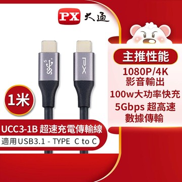 【PX大通】USB 3.1 GEN1 C to C 超高速充電傳輸線-1M【三井3C】