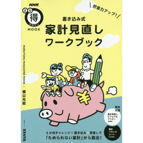 貯金力アップ 書き込み式家計見直しワークブック