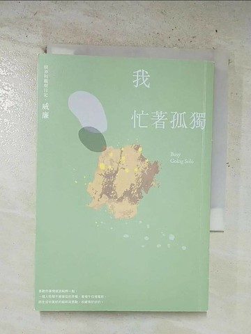 【書寶二手書T6／心靈成長_B2W】我忙著孤獨：獨居時代的悠然自在_威廉（William Tseng）