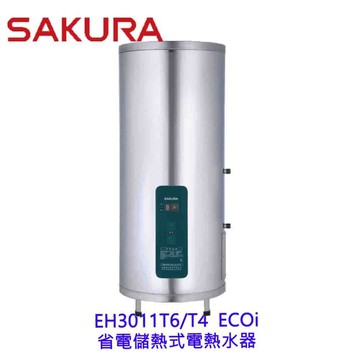 櫻花牌 EH3011T6/T4 ECO i省電儲熱式 電熱水器 限定區域送基本安裝