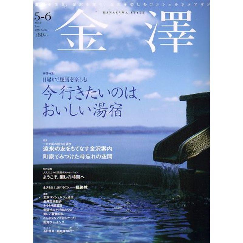 金澤 (KANAZAWA STYLE) 2006年 06月号 雑誌