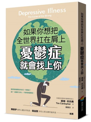 如果你想把全世界扛在肩上，憂鬱症就會找上你[二手書_良好]