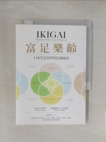 【書寶二手書T1／體育_S95】富足樂齡：IKIGAI，日本生活美學的長壽祕訣_埃克特．賈西亞, 法蘭塞斯克．米拉萊斯, 歐陽石曉