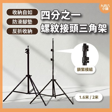 通用四分之一螺紋接頭 三腳架 露營燈腳架 補光燈架 支架 1/4支架 三角摺疊架 摺疊相機架 標準反摺收納 相機腳架