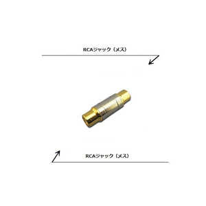 フジパーツ ピンプラグ中継アダプター(ピンプラグメス×1⇔ピンプラグメス×1) AC-111