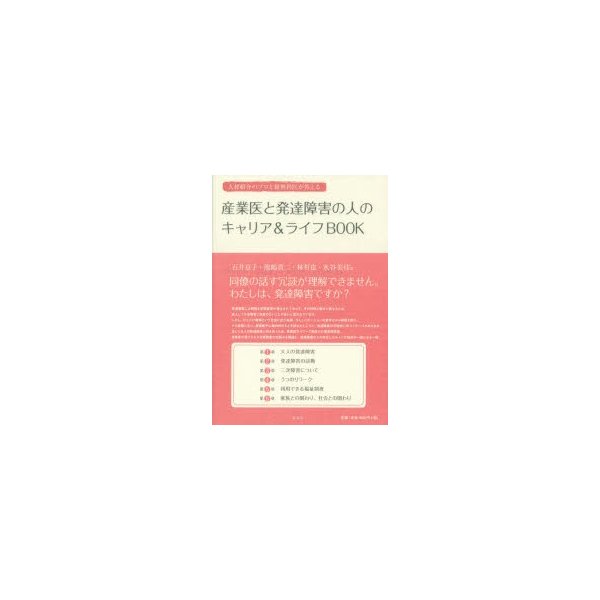 産業医と発達障害の人のキャリア ライフBOOK 人材紹介のプロと精神科医が答える